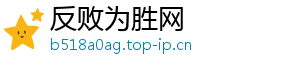 反败为胜网